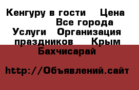 Кенгуру в гости! › Цена ­ 12 000 - Все города Услуги » Организация праздников   . Крым,Бахчисарай